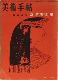 美術手帖　臨時増刊No.123 西洋美術史