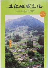 土佐地域文化　vol.12 (農業特集)
