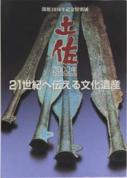 土佐　2000年　21世紀へ伝える文化遺産　(開館10周年記念特別展)