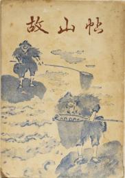 故山帖