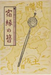 ジゲおこしシリーズ　宿縁の簪　はりまや橋の実像