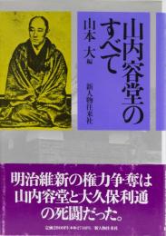 山内容堂のすべて
