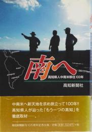 南へ　高知県人中南米移住100年