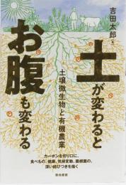 土が変わるとお腹も変わる　土壌微生物と有機農業