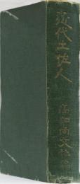 近代土佐人