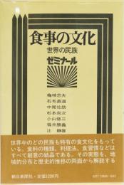 食事の文化　世界の民族