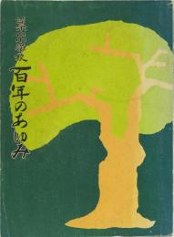 葉山小学校百年のあゆみ