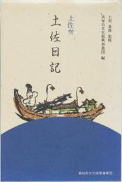 土佐弁　土佐日記