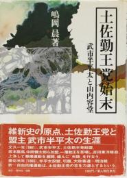 土佐勤王党始末　武市半平太と山内容堂