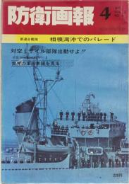 防衛画報　1971年4月号　vol,3 no.4