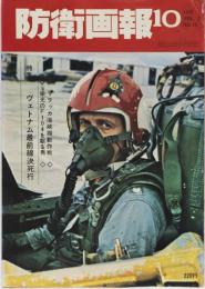 防衛画報　1970年10月号　vol.2 no.10