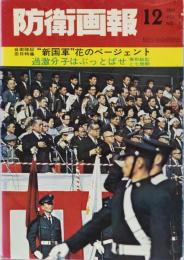防衛画報　1969年12月号　vol.1 no.7