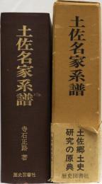 土佐名家系譜