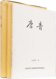 唐音　ー唐音の切抜きを中心とする野中兼山遺構調査報告書ー