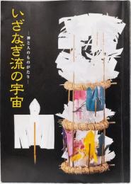 いざなぎ流の宇宙　ー神と人のものがたりー