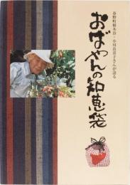 春野町根木谷・小川真喜子さんが語る　おばやんの知恵袋