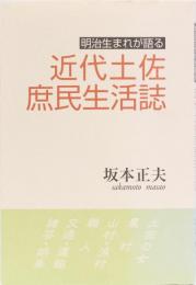 近代土佐庶民生活誌