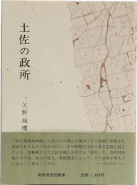 土佐の政所