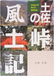 土佐の峠風土記　(アウトドアライフKOCHI)