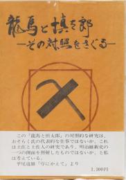 龍馬と慎太郎　ーその対照をさぐる