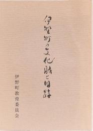 伊野町の文化財と旧跡