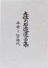 土佐の石造遺品集　平安－江戸時代