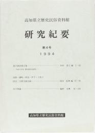 高知県立歴史民俗資料館　研究紀要　第4号　1994