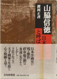 山脇信徳　日本のモネと呼ばれた男