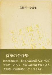 立仙啓一全詩集　別冊付(書簡集、詩人論、追憶の記)