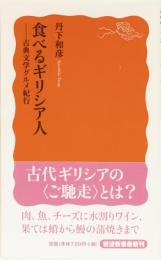 食べるギリシア人　ー古典文学グルメ紀行　岩波新書(赤)