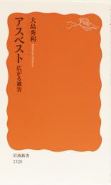 アスベスト　広がる被害　岩波新書(赤)