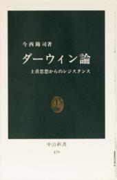 ダーウィン論　土着思想からのレジスタンス　中公新書