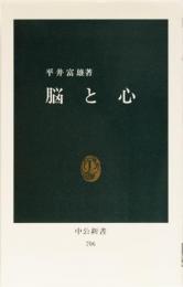 脳と心　中公新書