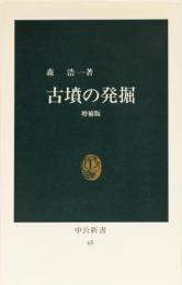 古墳の発掘　増補版　中公新書