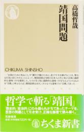 靖国問題　ちくま新書