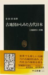 古地図からみた古代日本　土地制度と景観　中公新書