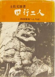 同行二人　四国霊場へんろ記