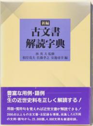 新編　古文書解読字典