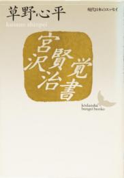 宮沢賢治覚書　現代日本のエッセイ　(講談社学芸文庫)