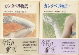 カンタベリ物語(上下) ちくま文庫