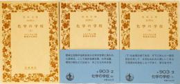 化学の学校　上中下　岩波文庫(青)