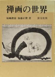 禅画の世界