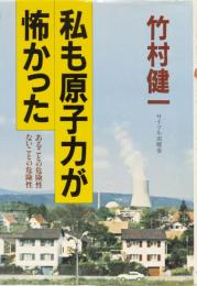 私も原子力が怖かった　あることの危険性ないことの危険性