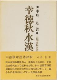幸徳秋水漢詩評釈