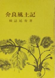 介良風土記