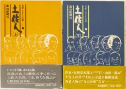 高新ふるさと文庫 土佐人(上)(下)