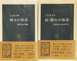 神々の体系(深層文化の試掘) 続・神々の体系(記紀神話の政治的背景) セット　中公新書