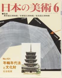 日本の美術No.421 年輪年代法と文化財