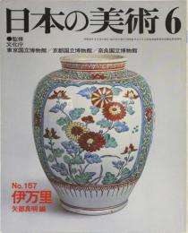 日本の美術No.157 伊万里