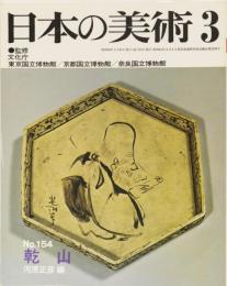 日本の美術No.154 乾山